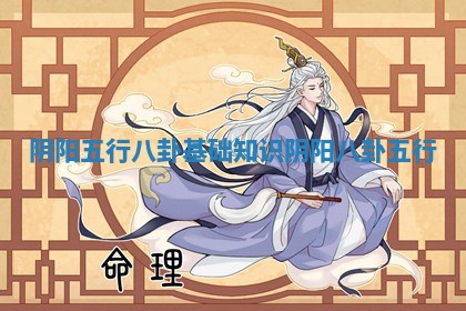 阴阳五行八卦基础知识_阴阳八卦 五行