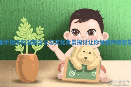 额手相庆的深刻含义与文化背景探讨让你领悟传统智慧