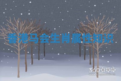 香港马会生肖属性知识_