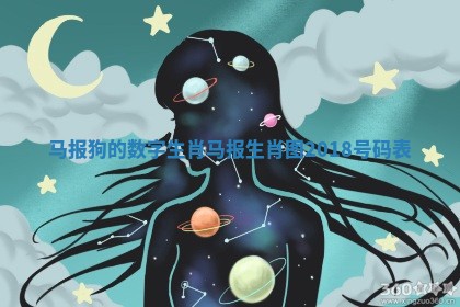 马报狗的数字生肖 马报生肖图2018号码表