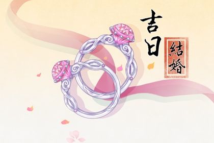 今日2025年6月3日适不适合议亲,订婚黄历吉日分析