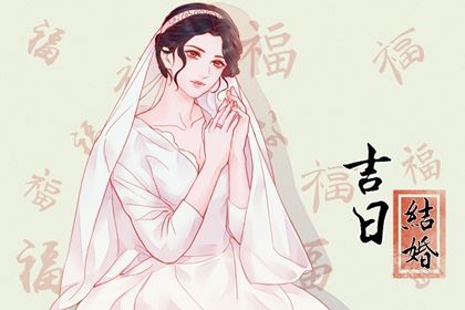 2025年6月20日适合嫁娶吗,嫁娶是好日子吗
